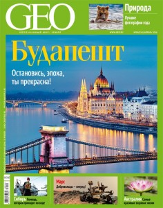 Первый выпуск журнала GEO после возобновления издания (апрель 2016)