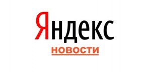 Яндекс.Новости