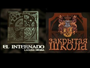 Закрытая школа vs Черная лагуна