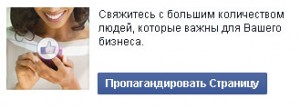 Facebook: пропагандируйте свои страницы