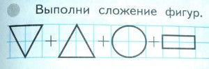Задача для 1 класса: сложение фигур