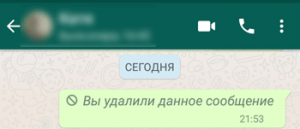 Уведомление об удаленном сообщении в Whatsapp