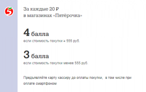Условия начисления баллов по карте Пятерочка Почта Банка
