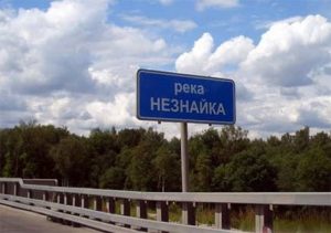 Река Незнайка