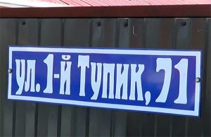 Улица 1-й Тупик