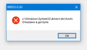 Редактирование файла hosts: отказано в доступе