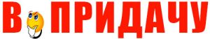 Как правильно: в придачу или впридачу