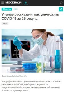 Как уничтожить COVID-19 за 25 секунд
