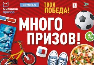 Миллион призов