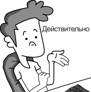 Действительно
