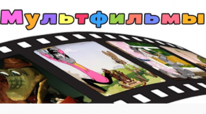 Логотип канала Союзмультфильма