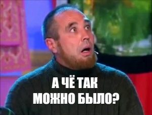 А чё,, так можно было?