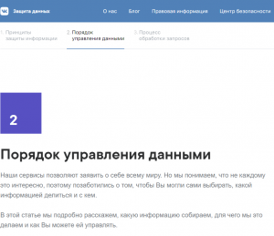 Порядок управления данными ВКонтакте