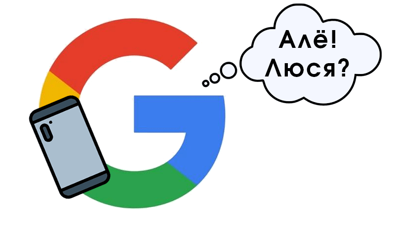 Гугл с телефоном