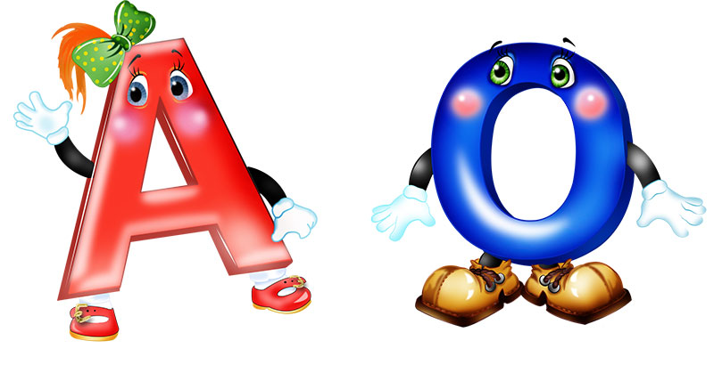 Буквы А и О