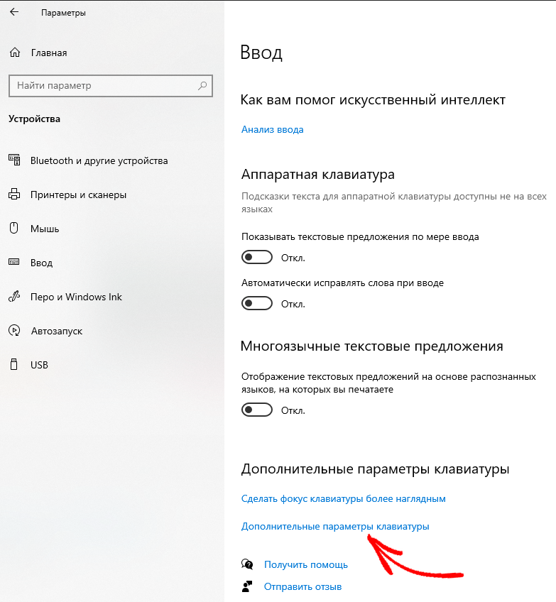 Дополнительные параметры клавиатуры в Windows10